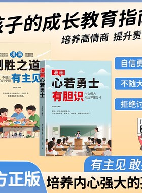 【有胆识+有主见】培养孩子独立思考 让孩子成为意见领袖的漫画书