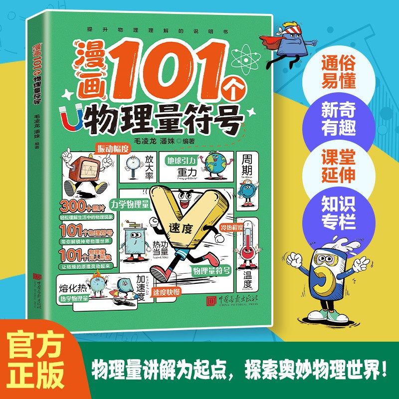 漫画101个物理量符号 拟人漫画轻松记忆物理量符号秒懂理科知识,文具电教/文化用品/商务用品,练字帖/练字板,淘宝优惠券,粉丝福利购,淘宝优惠卷