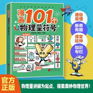 漫画101个物理量符号 拟人漫画轻松记忆物理量符号秒懂理科知识
