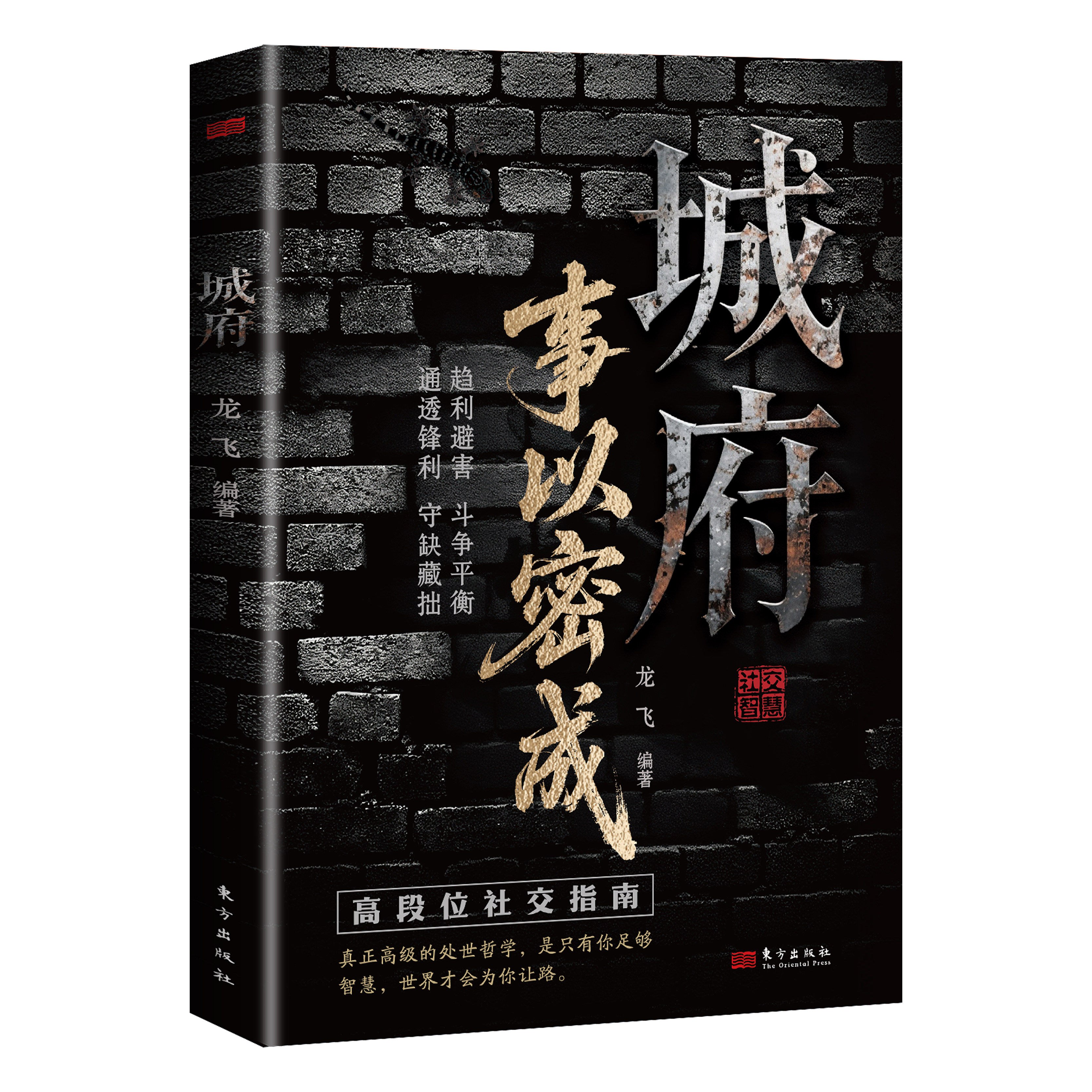 城府:事以密成谋略心理学成功励志职场人际关系做人做事经典智慧