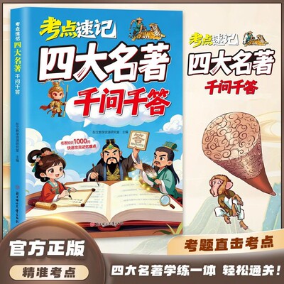 【正版】考点速记四大名著千问千答 科学记忆法 攻克记忆难点答题