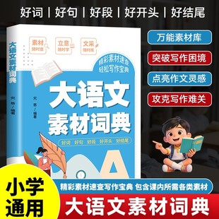 大语文素材词典小学3-6年级作文素材全收录写作积累好词好句好段