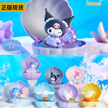 正版名创优品三丽鸥人鱼贝壳系列盲盒库洛米凯蒂猫手办桌面摆件礼