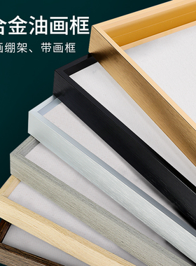 铝合金油画框外框装裱油画画框数字裱框空框带画布免边框框条相框
