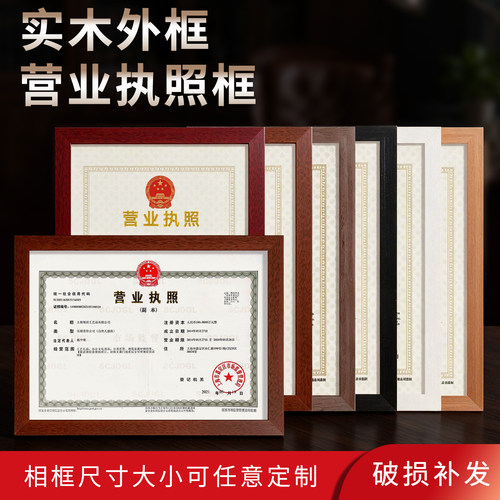 放工商营业执照的框架挂墙展示框
