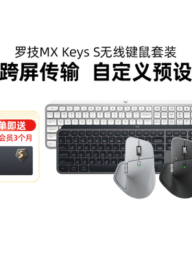 罗技MX Keys S+master3S/4无线蓝牙键鼠套装高端办公笔记本电脑