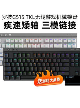 罗技G515 TKL无线机械矮轴键盘电竞游戏蓝牙三模紧凑型RGB拆包
