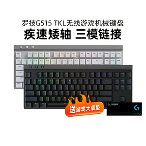 罗技G515 TKL无线机械矮轴键盘电竞游戏蓝牙三模紧凑型RGB拆包