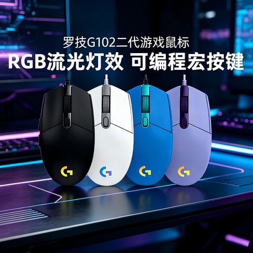 罗技G102二代有线游戏鼠标宏编程
