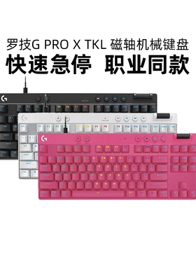 罗技GPRO X TKL RAPID RT磁轴机械键盘电竞游戏电脑有线RGB拆包CS
