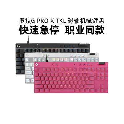 罗技GPRO X TKL RAPID RT磁轴机械键盘电竞游戏电脑有线RGB瓦CSGO