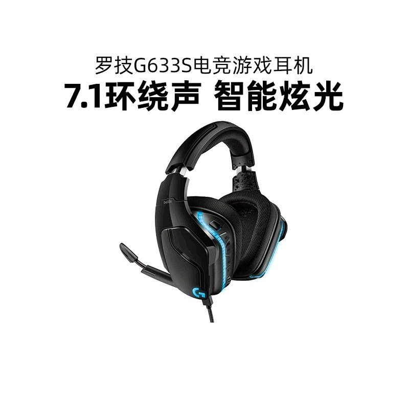 罗技G633S有线头戴式耳机电竞游戏吃鸡降噪7.1环绕声电脑带麦克风