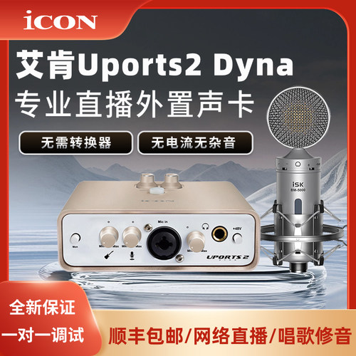 iCON艾肯Uports2直播声卡外置网红唱歌专用业台式电脑麦克风套装
