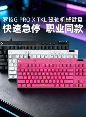 罗技GPRO X TKL RAPID RT磁轴机械键盘电竞游戏电脑有线RGB拆包CS