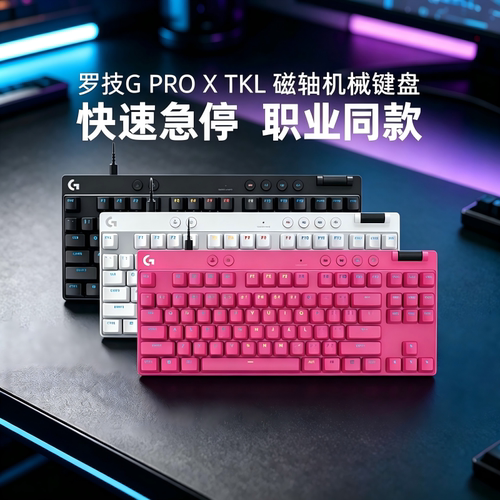 罗技GPRO X TKL RAPID RT磁轴机械键盘电竞游戏电脑有线RGB拆包CS
