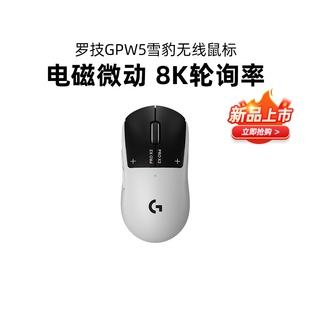 新品罗技gpw5雪豹无线鼠标狗屁王五代电竞游戏电磁微动8K轮询率CS