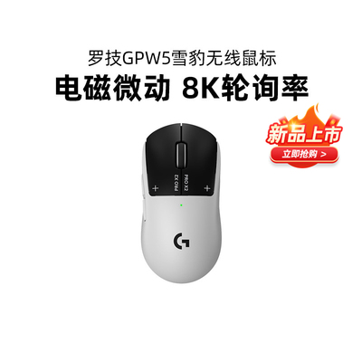 罗技GPW5代雪豹无线鼠标电磁微动