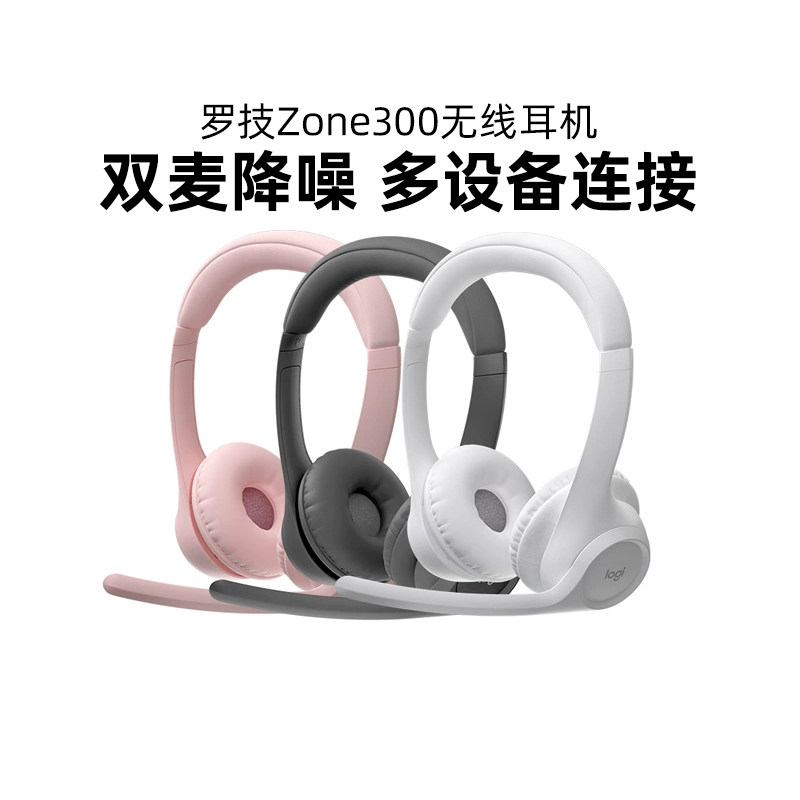 罗技Zone300无线蓝牙头戴式耳机商务办公通话会议降噪麦克风轻便