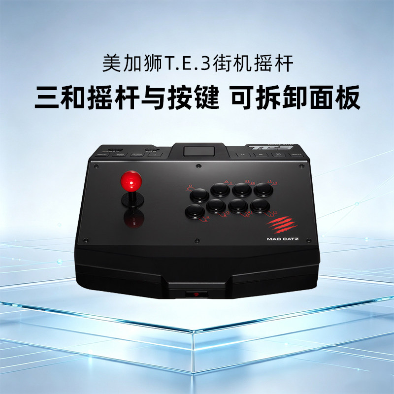 MADCATZ美加狮TE3游戏摇杆街机格斗街霸6主机PS5电脑Steam外设
