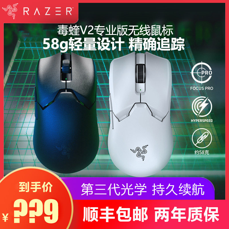 Razer雷蛇毒蝰v2专业版pro无线游戏鼠标轻量化电竞电脑CSGO吃鸡宏