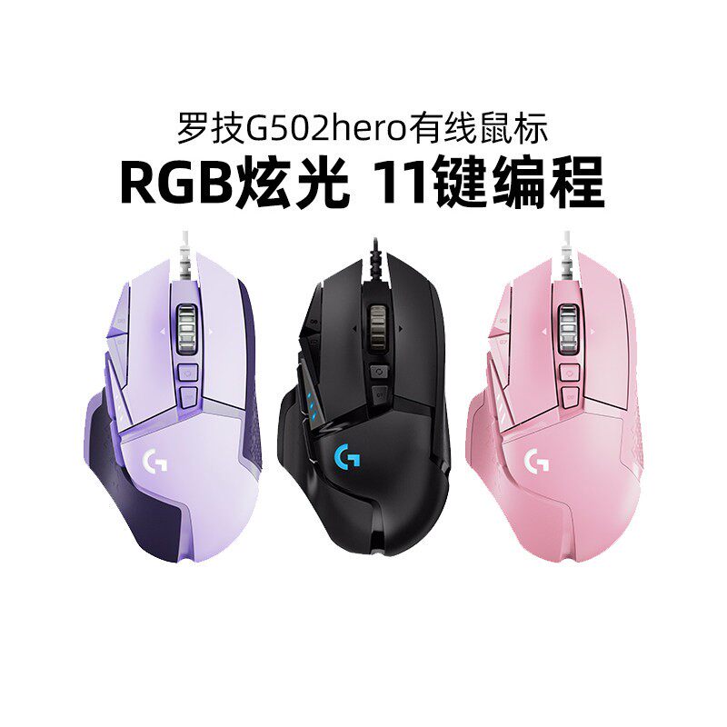 罗技G502hero主宰者有线鼠标电竞游戏RGB电脑滑鼠cf宏编程LOL拆包