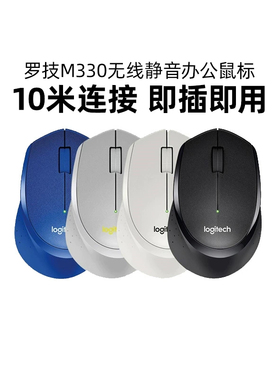 罗技M330无线静音鼠标办公家用台式电脑笔记本商务便携拆包可保