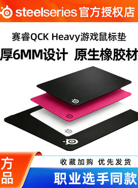 SteelSeries赛睿QCK Heavy M/L游戏鼠标垫加厚电竞FPS桌垫防滑cs