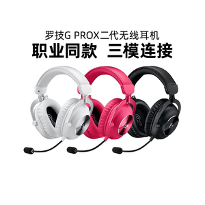 罗技GPROX2二代无线头戴式耳机电竞游戏三模7.1环绕gpx2吃鸡拆包