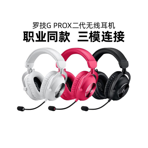罗技GPROX2二代无线头戴式耳机