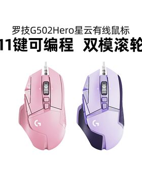 罗技g502hero星云系列彩色鼠标电竞游戏rgb侧键可编程外设吃鸡cf