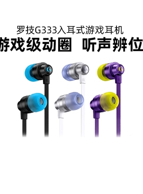 罗技G333耳机入耳式电竞游戏电脑手游KDA限定麦克风带耳麦拆包