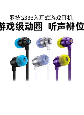 罗技G333耳机入耳式电竞游戏电脑手游KDA限定麦克风带耳麦拆包