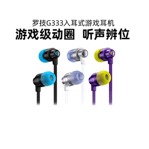 罗技G333耳机入耳式电竞游戏电脑手游KDA限定麦克风带耳麦拆包