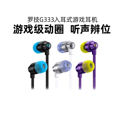 罗技G333耳机入耳式电竞游戏电脑手游KDA限定麦克风带耳麦拆包