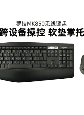 罗技MK850无线蓝牙键鼠套装电脑笔记本办公跨屏传输人体工学鼠标