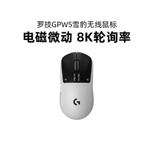 新品罗技gpw5雪豹无线鼠标狗屁王五代电竞游戏电磁微动8K轮询率CS