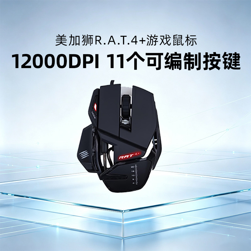 MADCATZ美加狮RAT4+电竞游戏鼠标有线异形机甲台式电脑吃鸡机械cf