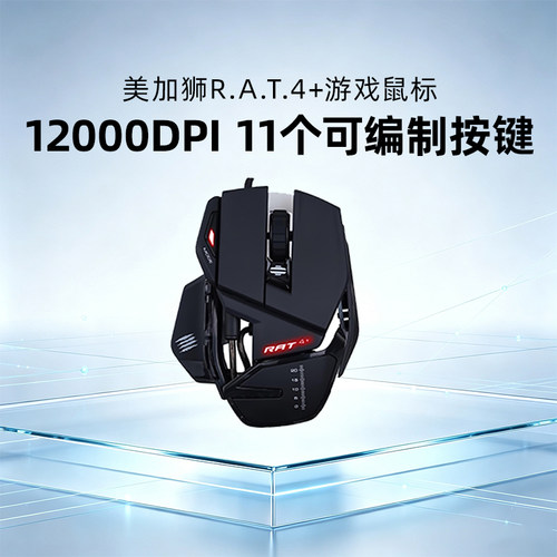 MADCATZ美加狮RAT4+电竞游戏鼠标有线异形机甲台式电脑吃鸡机械cf
