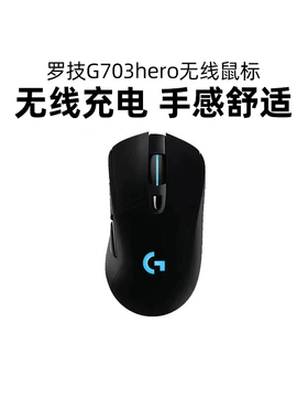 罗技g703hero无线鼠标双模电竞游戏专用机械轻量化电脑外设吃鸡cs