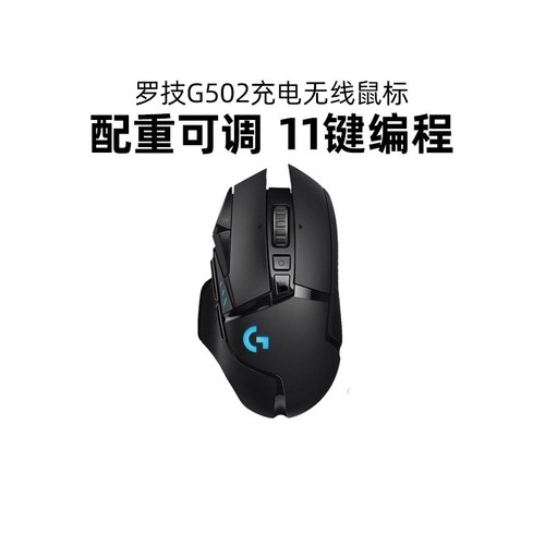罗技G502无线版游戏鼠标电竞专用配重双模电脑机械可充电CF吃鸡宏