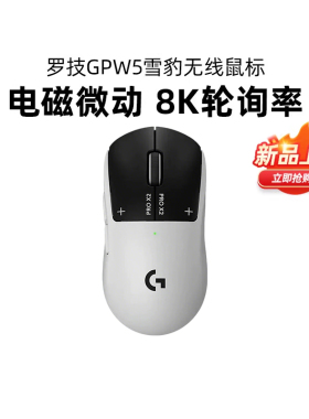 顺丰罗技GPW5雪豹无线鼠标狗屁王五代电竞游戏电磁微动8Khz吃鸡CS