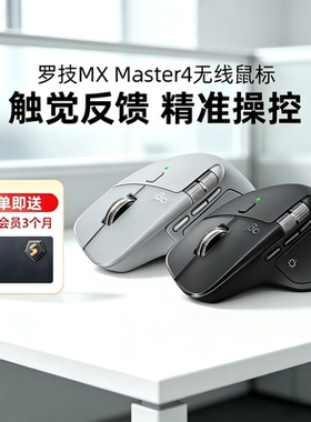 罗技大师MX Master4无线蓝牙鼠标静音剪辑MAC电脑笔记本办公拆包