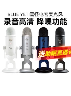 罗技 Blue yeti电容式麦克风话筒助眠唱歌录音专业级手机电脑调试