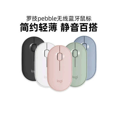 罗技pebble鹅卵石无线蓝牙鼠标静音办公便携轻量笔记本兼容拆包