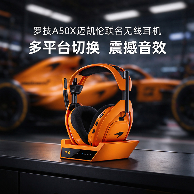 罗技A50X迈凯伦限定无线耳机头戴式电竞游戏PS/XBOX降噪麦克风