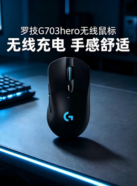 罗技g703hero无线鼠标双模电竞游戏专用机械轻量化电脑外设吃鸡cs