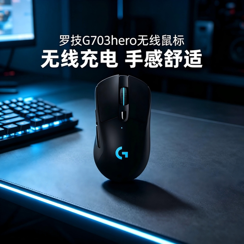 罗技g703hero无线鼠标双模电竞游戏专用机械轻量化电脑外设吃鸡cs