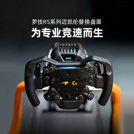 罗技RS50方向盘替换盘面迈凯伦限定款赛车游戏模拟器可拆卸GT7