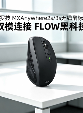 罗技MX Anywhere2S/3S无线蓝牙鼠标双模可充电办公商务笔记本Mac