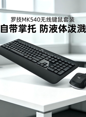 罗技MK540无线键鼠套装电脑笔记本USB办公商用家用2件套键盘鼠标